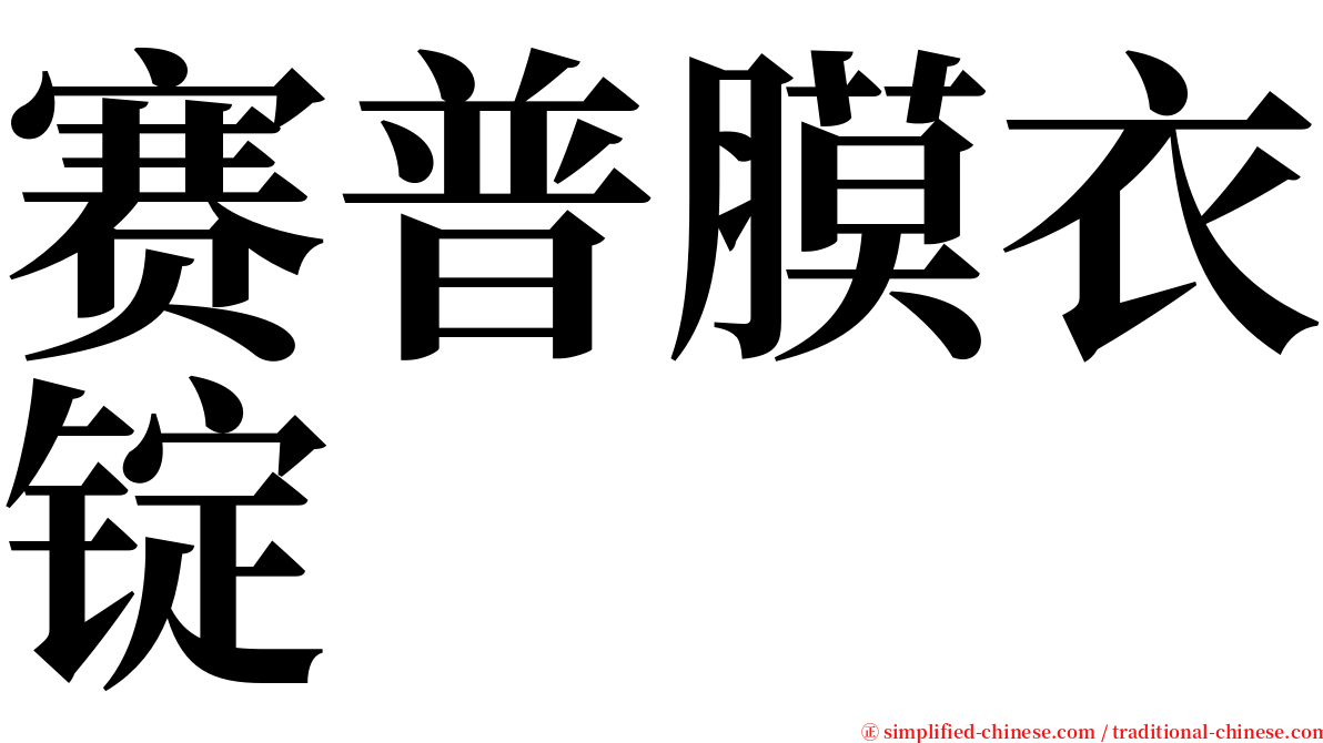 赛普膜衣锭 serif font