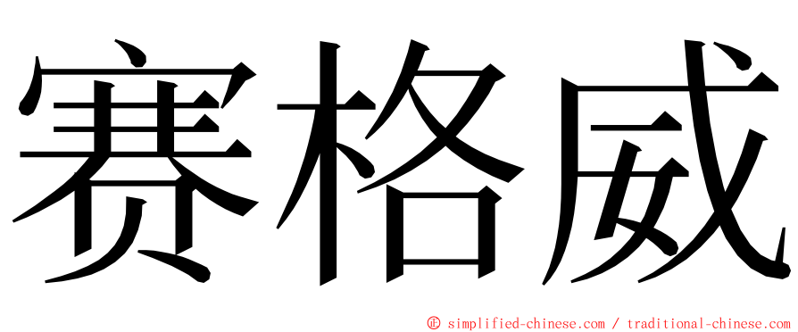 赛格威 ming font