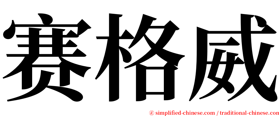 赛格威 serif font