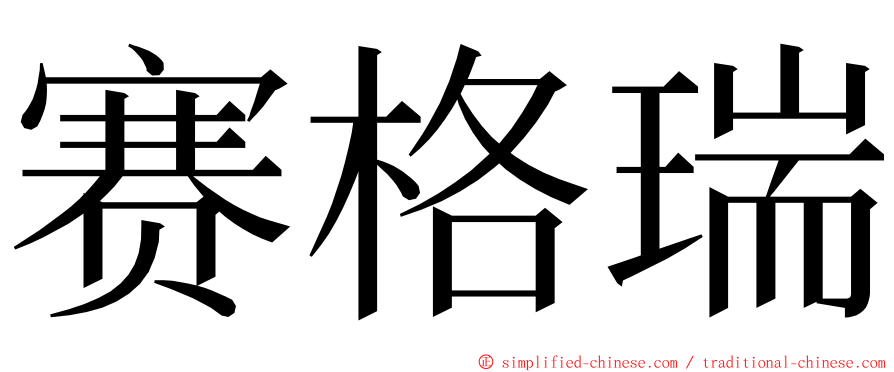 赛格瑞 ming font