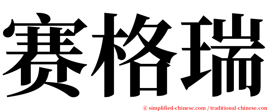 赛格瑞 serif font