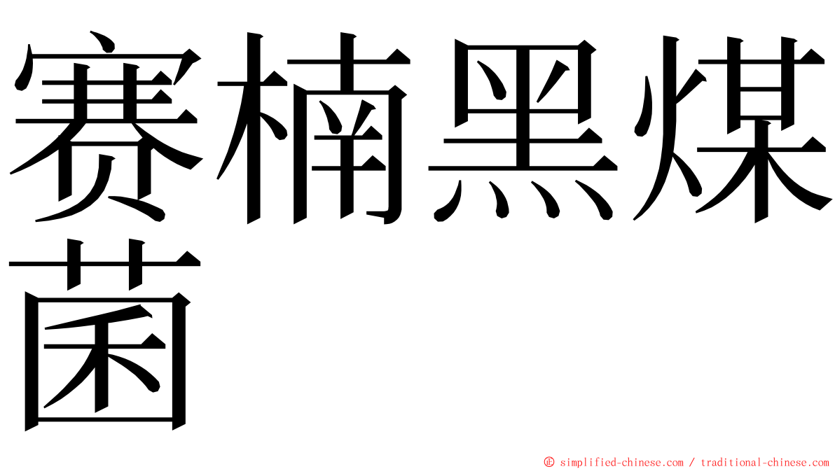 赛楠黑煤菌 ming font