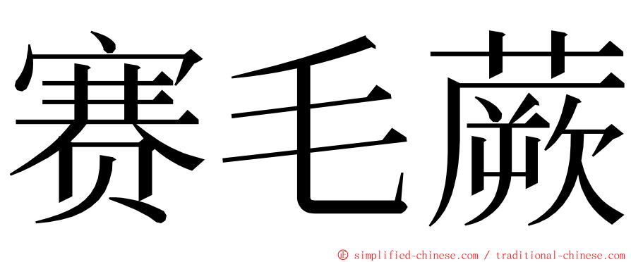 赛毛蕨 ming font