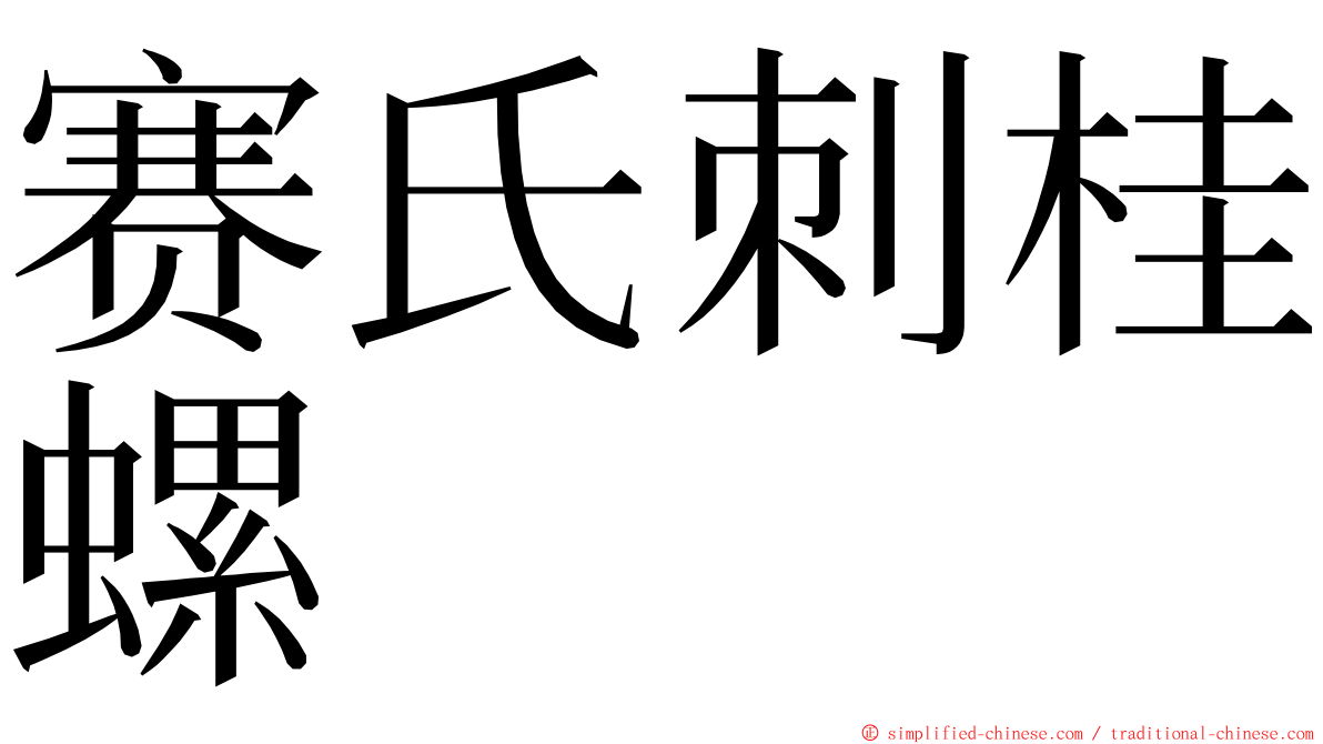 赛氏刺桂螺 ming font