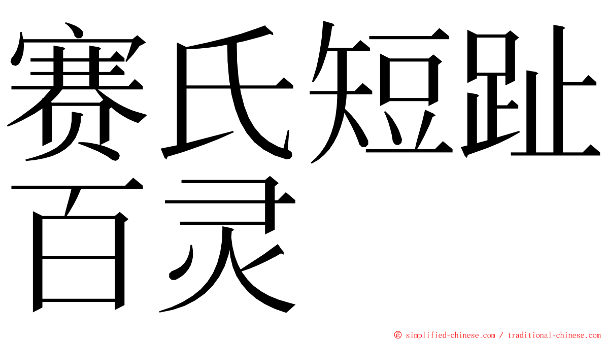 赛氏短趾百灵 ming font