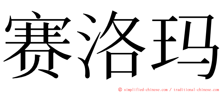 赛洛玛 ming font