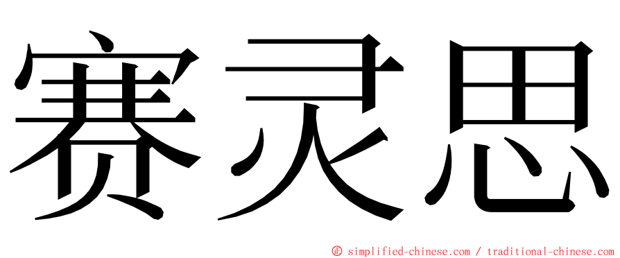 赛灵思 ming font