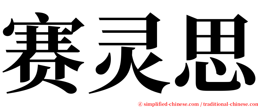 赛灵思 serif font