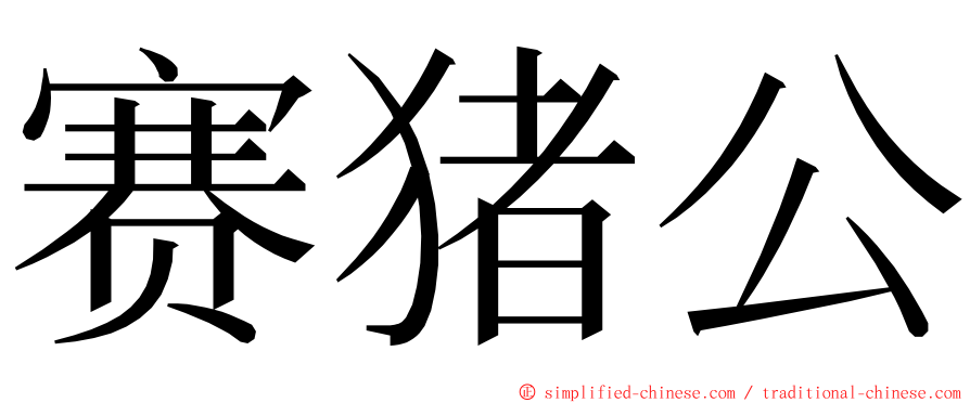 赛猪公 ming font