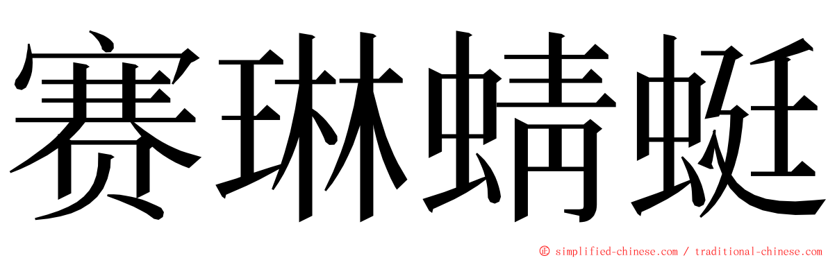 赛琳蜻蜓 ming font