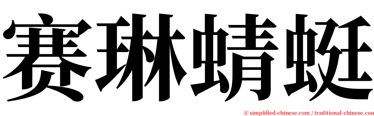 赛琳蜻蜓 serif font