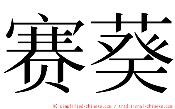 赛葵 ming font