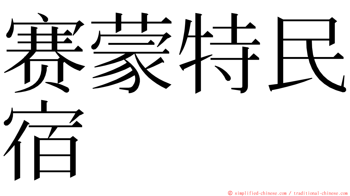 赛蒙特民宿 ming font