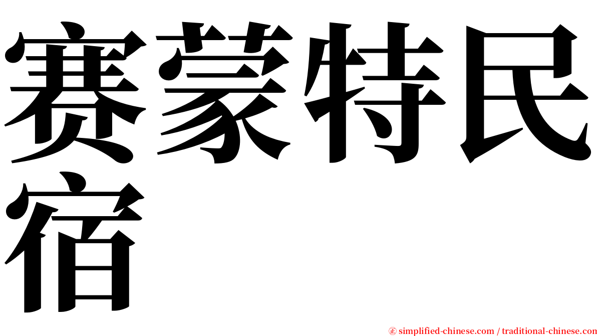赛蒙特民宿 serif font