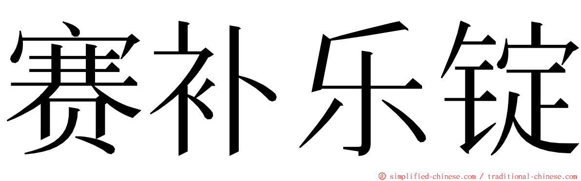 赛补乐锭 ming font