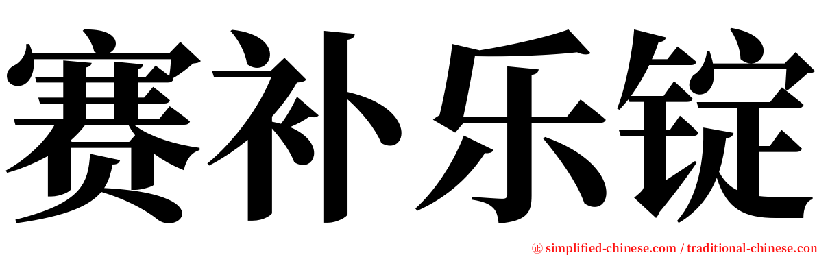 赛补乐锭 serif font