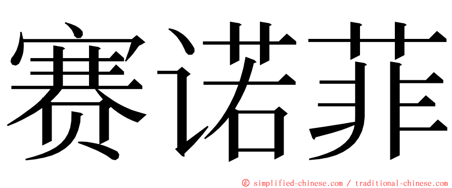 赛诺菲 ming font