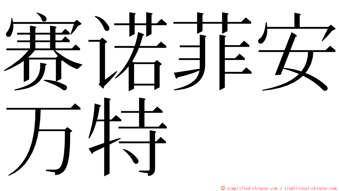 赛诺菲安万特 ming font