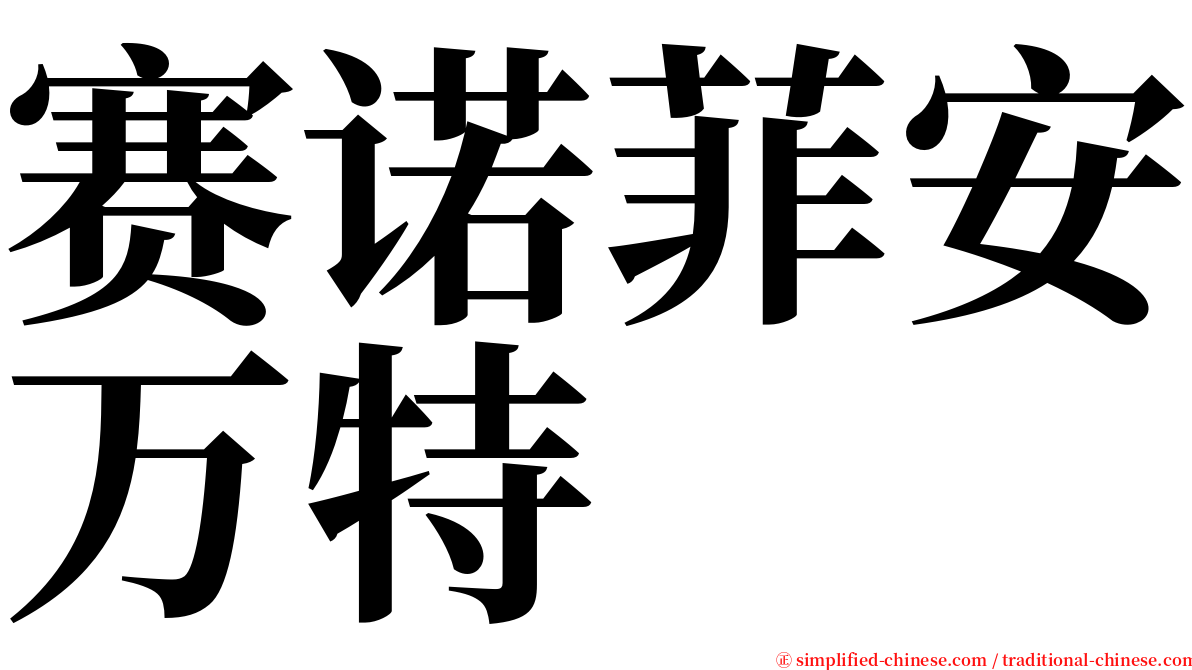 赛诺菲安万特 serif font