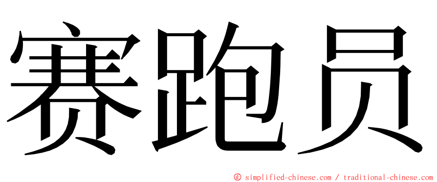 赛跑员 ming font