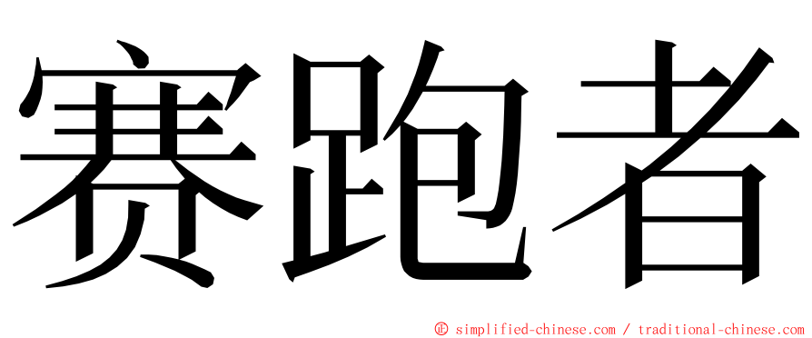 赛跑者 ming font