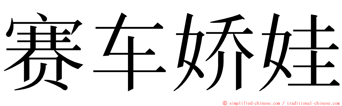 赛车娇娃 ming font