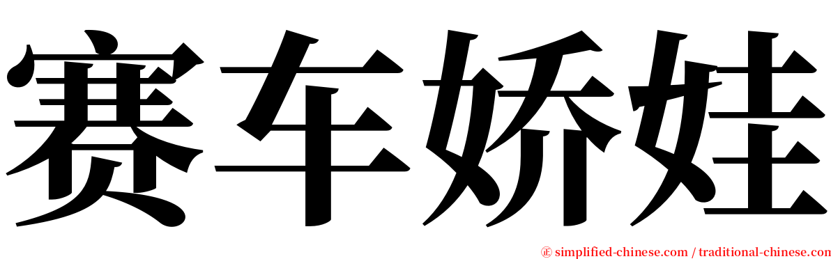 赛车娇娃 serif font