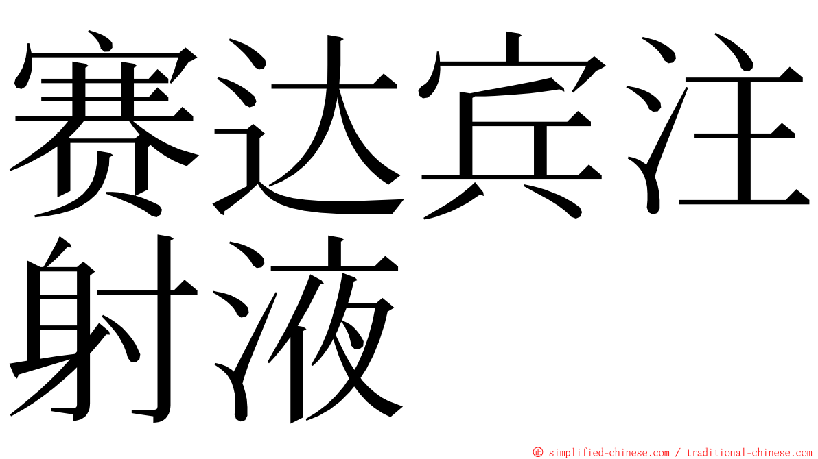 赛达宾注射液 ming font