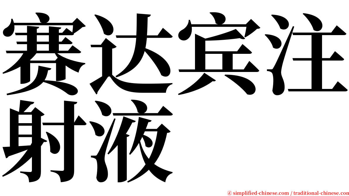 赛达宾注射液 serif font