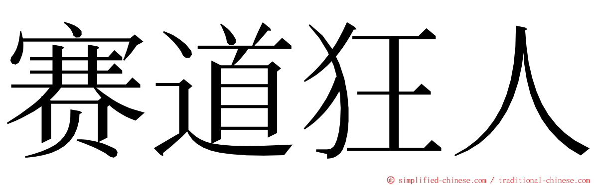 赛道狂人 ming font