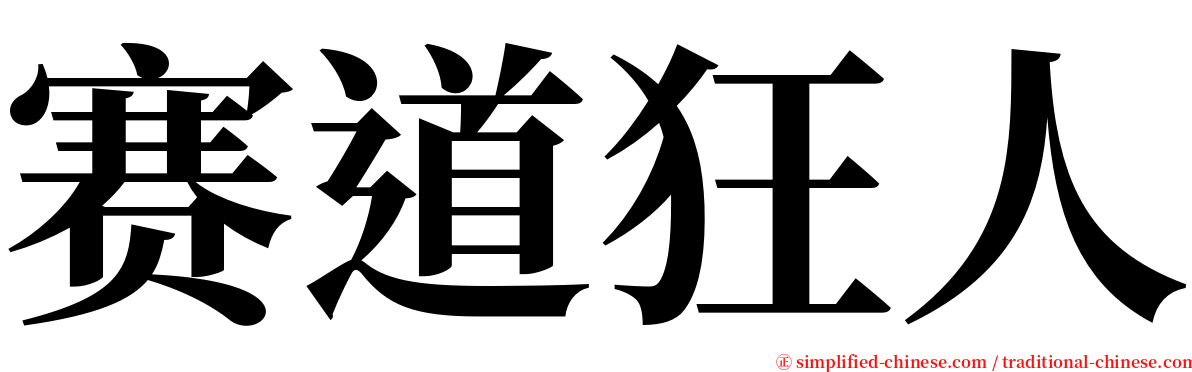 赛道狂人 serif font