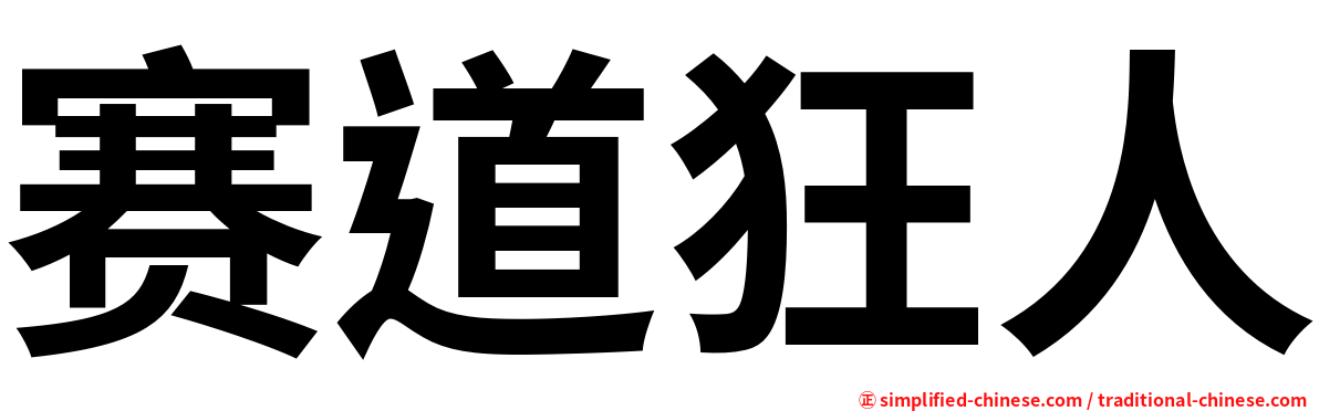 赛道狂人