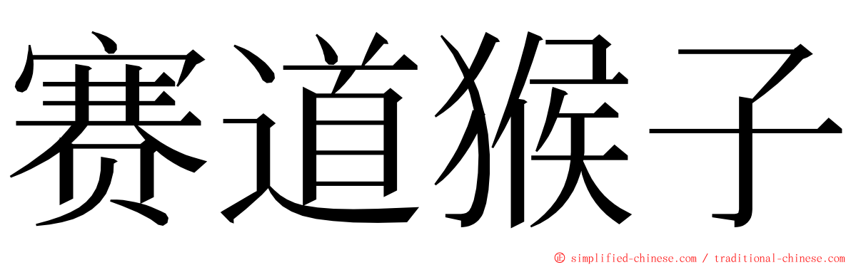 赛道猴子 ming font