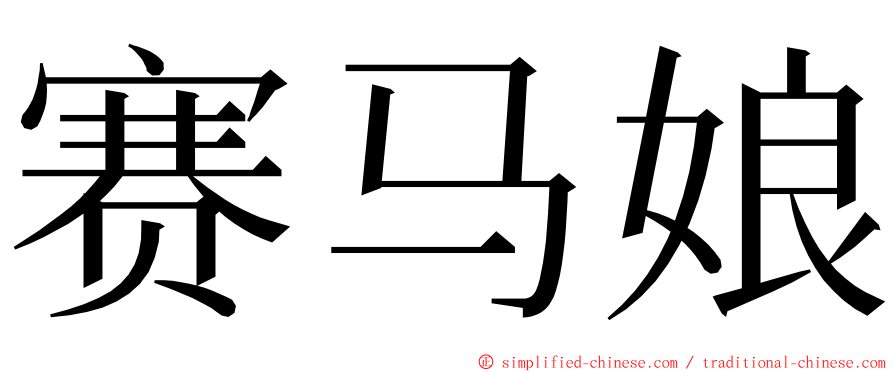 赛马娘 ming font