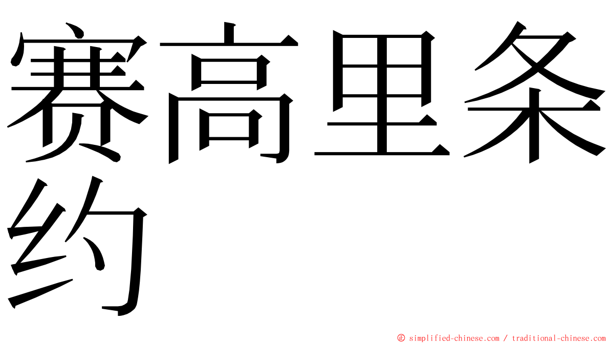 赛高里条约 ming font