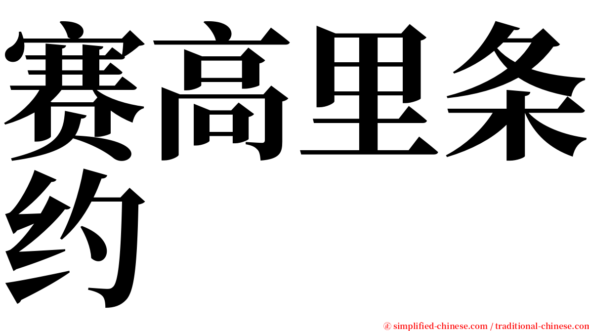 赛高里条约 serif font