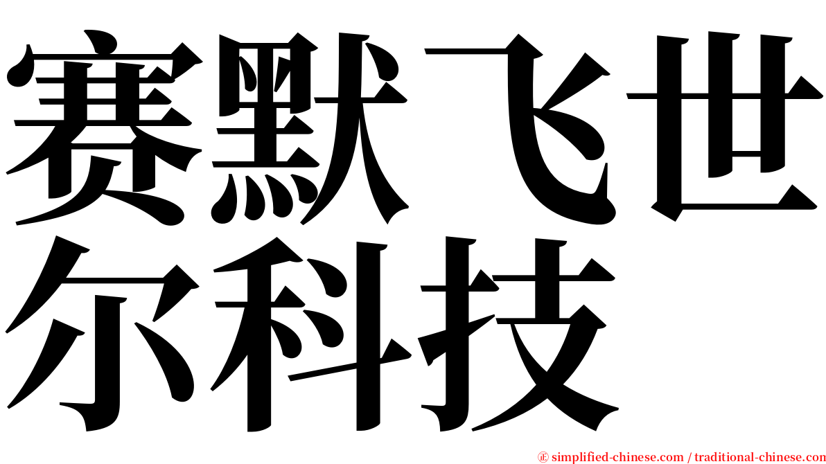 赛默飞世尔科技 serif font