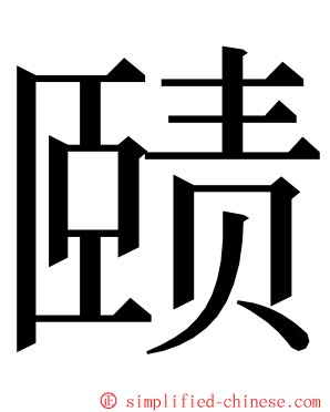 赜 ming font