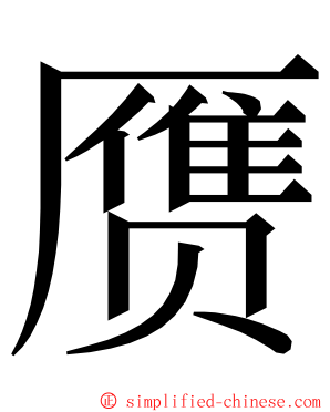 赝 ming font