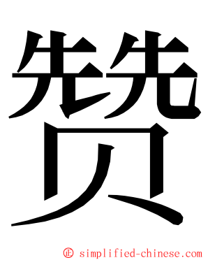 赞 ming font