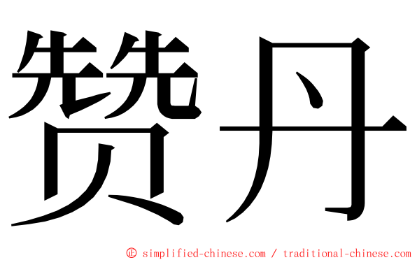 赞丹 ming font