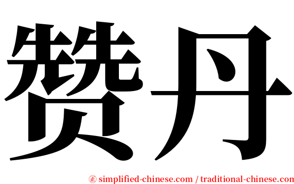 赞丹 serif font