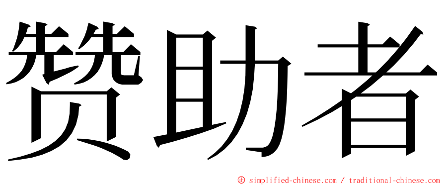 赞助者 ming font