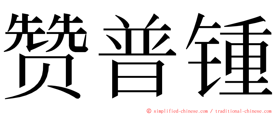 赞普锺 ming font