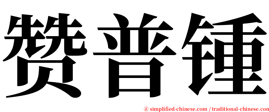 赞普锺 serif font