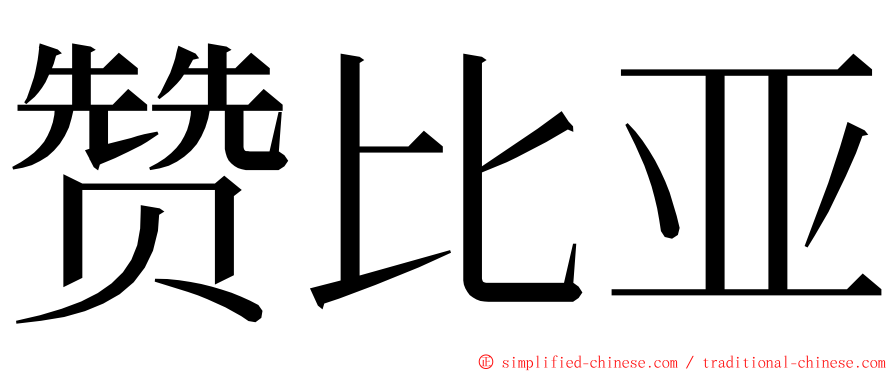 赞比亚 ming font