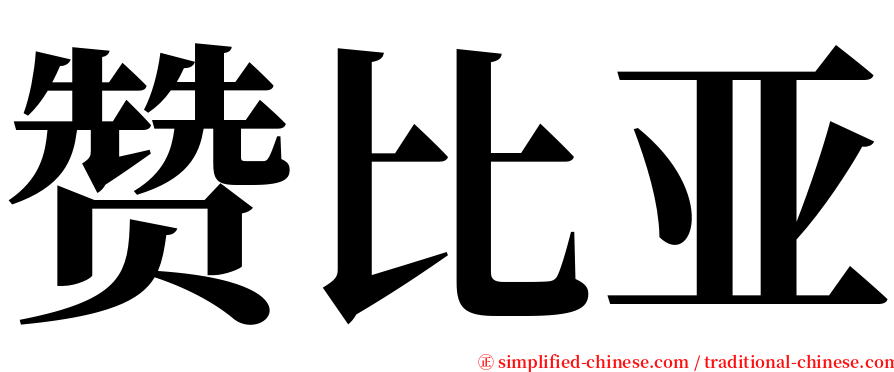 赞比亚 serif font