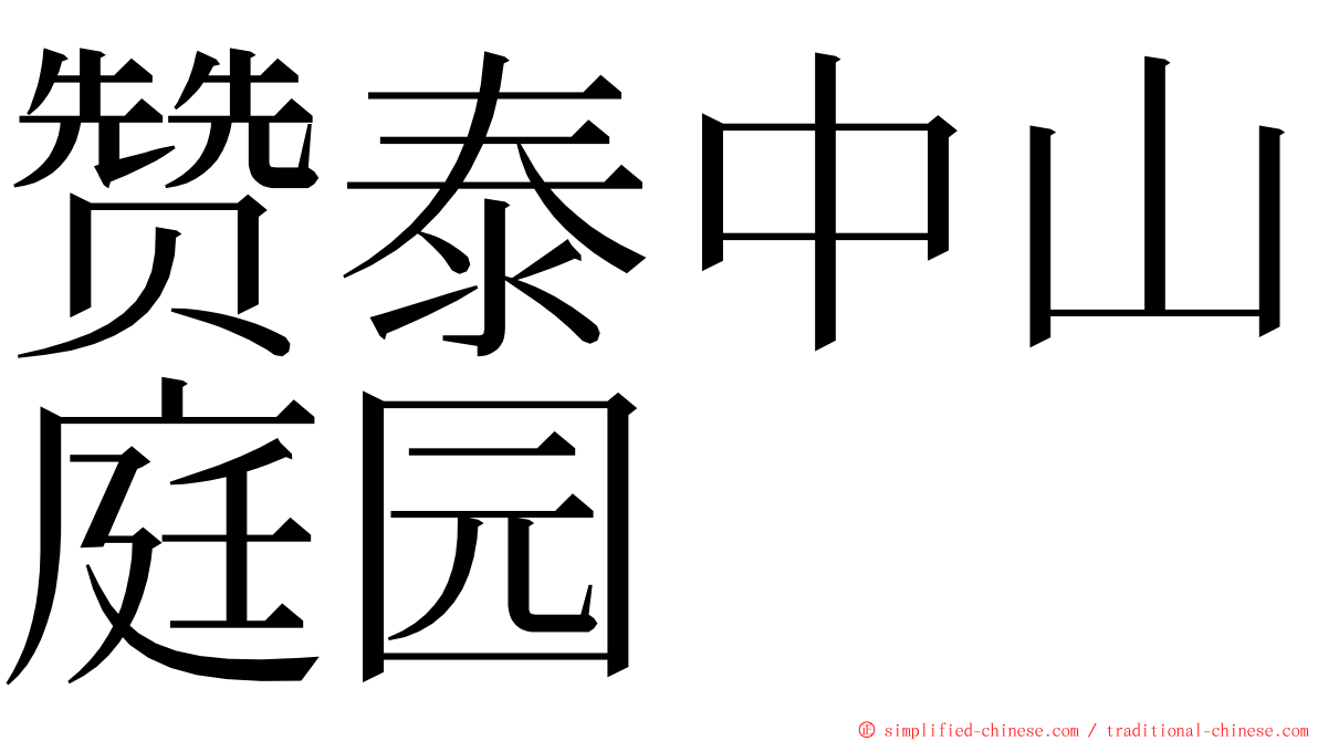 赞泰中山庭园 ming font