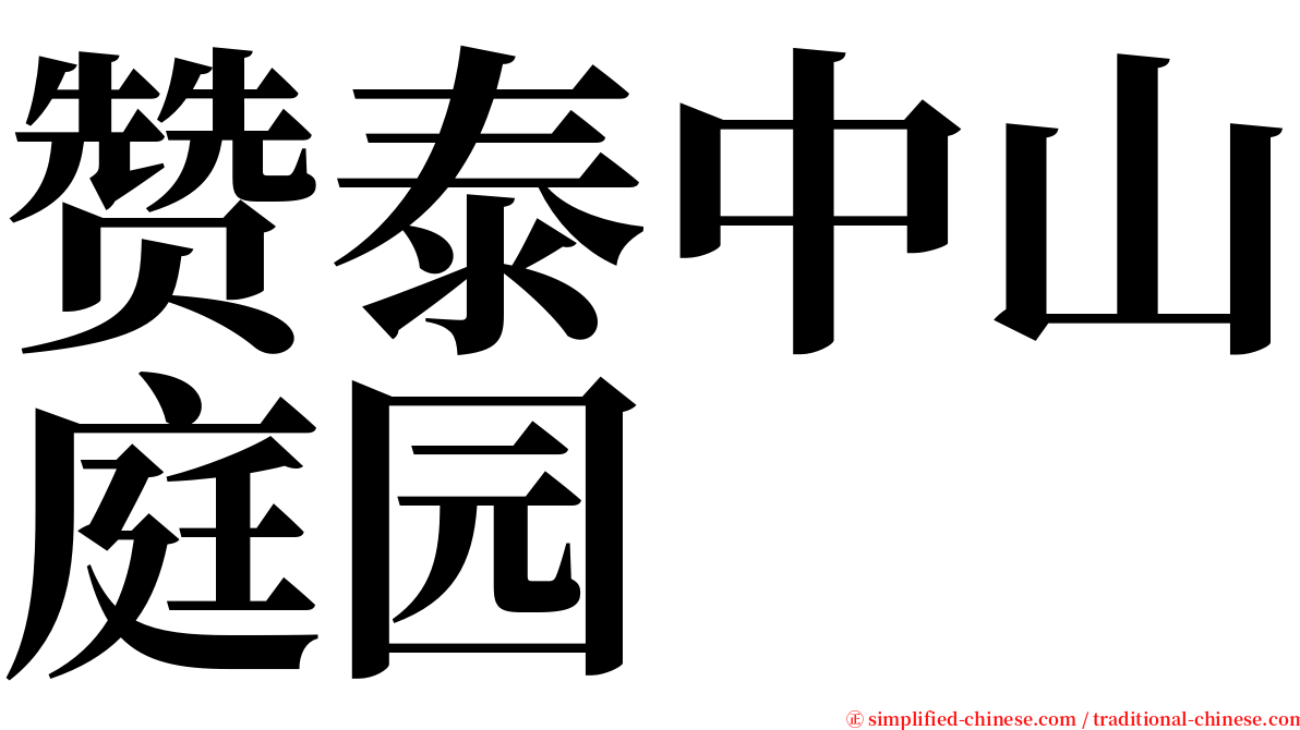 赞泰中山庭园 serif font