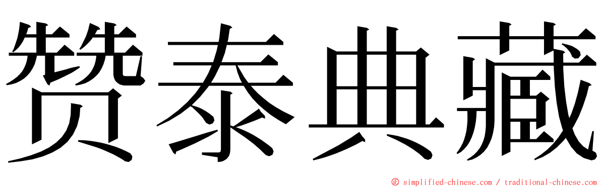 赞泰典藏 ming font